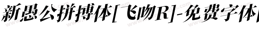 新愚公拼搏体[飞吻R]字体转换